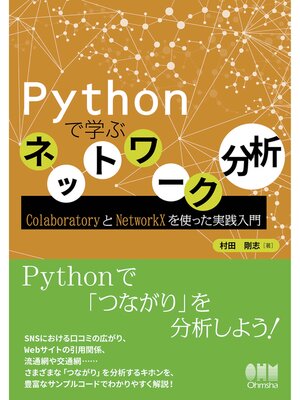 cover image of Pythonで学ぶネットワーク分析 ColaboratoryとNetworkXを使った実践入門